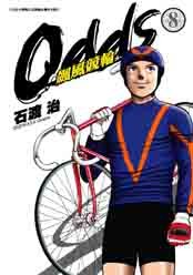 OddS-飆風競輪(08) pdf epub mobi 电子书 下载