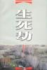 生死劫 pdf epub mobi 电子书 下载