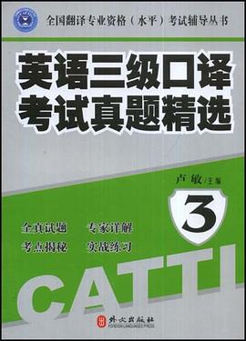 英語三級口譯考試真題精選 pdf epub mobi 電子書 下載