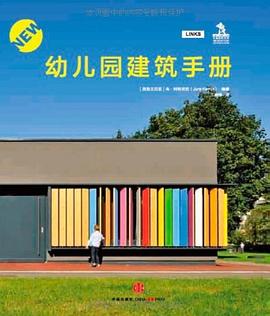 幼儿园建筑手册 pdf epub mobi 电子书 下载