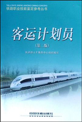 客运计划员/铁路职业技能鉴定参考丛书 pdf epub mobi 电子书 下载