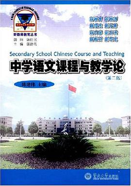 中学语文课程与教学论 pdf epub mobi 下载