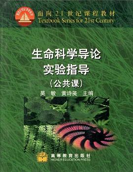 生命科学导论实验指导 pdf epub mobi 电子书 下载