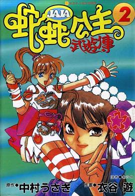 蛇蛇公主武遊傳(02) pdf epub mobi 电子书 下载