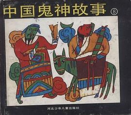 中国鬼神故事(八)