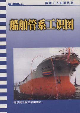 船舶管系工识图 pdf epub mobi 电子书 下载