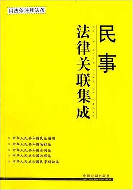民事法律關聯集成 pdf epub mobi 電子書 下載