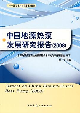 中国地源热泵发展研究报告 pdf epub mobi 电子书 下载