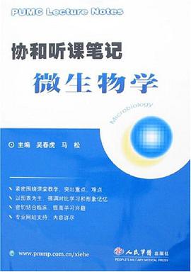 协和听课笔记微生物学 pdf epub mobi 电子书 下载