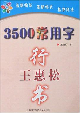 3500常用字-王惠松行书