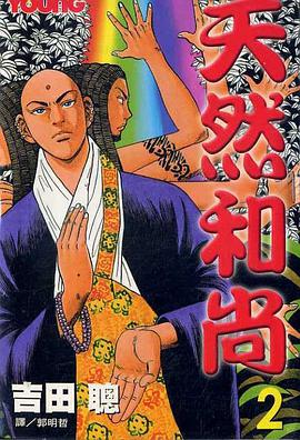 天然和尚(02) pdf epub mobi 电子书 下载