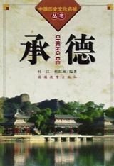 承德 pdf epub mobi 电子书 下载