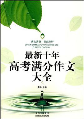 最新十年高考满分作文大全 pdf epub mobi 电子书 下载