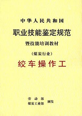 绞车操作工/中华人民共和国职业技能鉴定规范暨技能培训教材