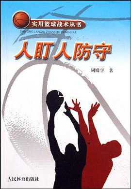 人盯人防守/实用篮球战术丛书 pdf epub mobi 电子书 下载