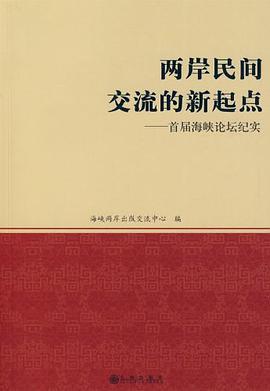 两岸民间交流的新起点 pdf epub mobi 电子书 下载