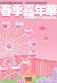 春季嘉年華