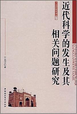 近代科学的发生及其相关问题研究 pdf epub mobi 电子书 下载
