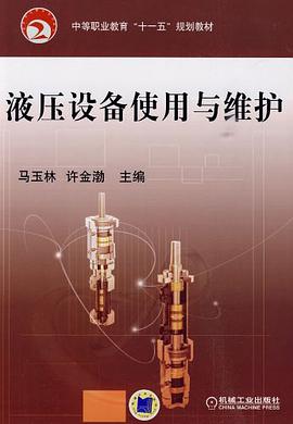 液壓設備使用與維護 pdf epub mobi 電子書 下載