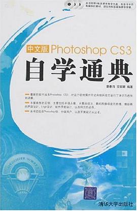 中文版Photoshop CS3自学通典 pdf epub mobi 电子书 下载