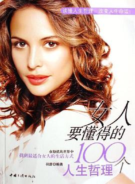 女人要懂得的100个人生哲理