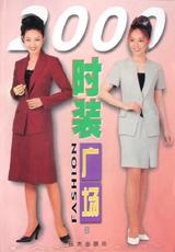 2000时装广场(B) pdf epub mobi 电子书 下载