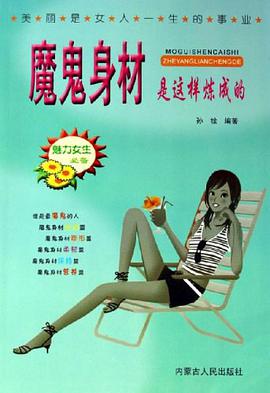 魔鬼身材是这样炼成的 pdf epub mobi 电子书 下载