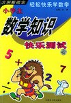 小学生数学知识快乐测试 轻松快乐学数学 pdf epub mobi 电子书 下载