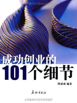 成功创业的101个细节 pdf epub mobi 下载