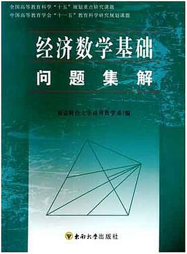 經濟數學基礎問題集解 pdf epub mobi 電子書 下載