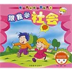 跟我学社会.小班.上