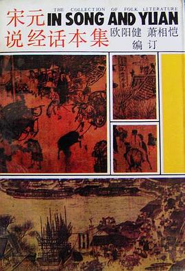 宋元说经话本集