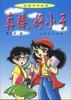 真棒，好小子 pdf epub mobi 电子书 下载