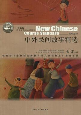 中外民间故事精选 pdf epub mobi 电子书 下载