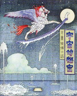 宇宙的秘密 pdf epub mobi 电子书 下载