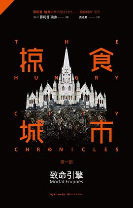 掠食城市Ⅰ pdf epub mobi 电子书 下载