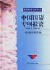 中国国债专项投资(1998.8～1999.8) pdf epub mobi 电子书 下载