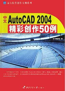 中文AutoCAD2004精彩創作50例 pdf epub mobi 電子書 下載
