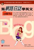 寫網路日誌學英文－上網獵男篇（附1CD）