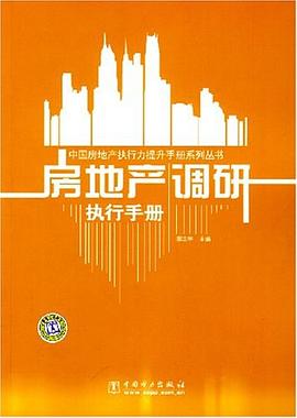 房地产调研执行手册 pdf epub mobi 电子书 下载