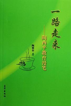 一路走来-陶西平教育漫笔 pdf epub mobi 电子书 下载