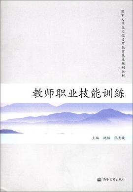 教师职业技能训练 pdf epub mobi 电子书 下载