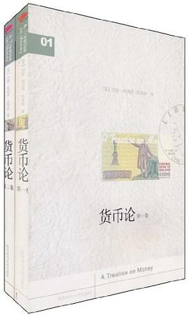 货币论（第二卷） pdf epub mobi 电子书 下载