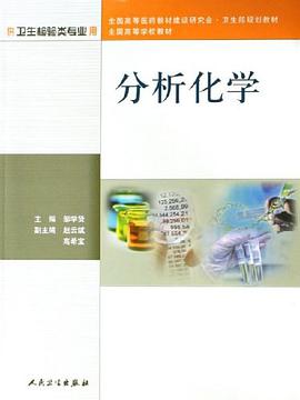 分析化学-供卫生检验类专业用