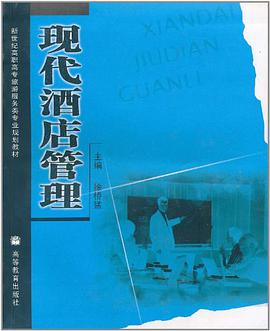 现代酒店管理 pdf epub mobi 电子书 下载