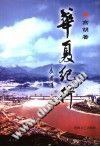 华夏纪行 (平装) pdf epub mobi 电子书 下载