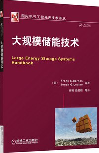 大規模儲能技術 pdf epub mobi 電子書 下載