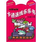 巧学英语卡通连线乐乐书