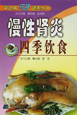 慢性肾炎四季饮食 pdf epub mobi 电子书 下载