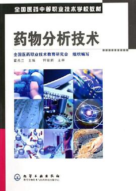 药物分析技术 pdf epub mobi 电子书 下载